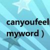 canyoufeelmyword中文意思（canyoufeelmyword）