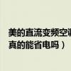 美的直流變頻空調是真的能省電嗎嗎（美的直流變頻空調是真的能省電嗎）