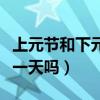上元節和下元節是哪一天（你知道下元節是哪一天嗎）