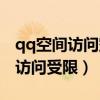 qq空間訪問空間和查看說說的區別（qq空間訪問受限）