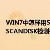 WIN7中怎樣用SCANDISK檢測硬盤壞道（WIN7中怎樣用SCANDISK檢測硬盤壞道）