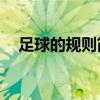 足球的規則簡介（足球的規則簡介40字）