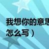 我想你的意思英文怎么寫（我想你英文應該是怎么寫）