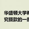 華盛頓大學教授獲得近140萬美元特殊教育研究撥款的一部分