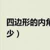 四邊形的內角和是多少（四邊形的內角和是多少）