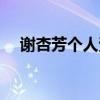 謝杏芳個人資料介紹（謝杏芳個人資料）