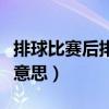 排球比賽后排踩線（排球比賽中的踩線是什么意思）