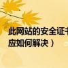 此網站的安全證書出現問題（提示此網站的安全證書有問題應如何解決）