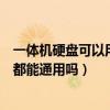 一體機硬盤可以用在臺式機上么（一體機硬盤和臺式機硬盤都能通用嗎）