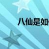 八仙是如何過海的（八仙是指什么）
