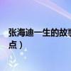 張海迪一生的故事（關于張海迪、霍金熱愛生命的故事簡短點）