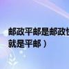 郵政平郵是郵政快遞包裹嗎（中國郵政的國內快遞包裹是否就是平郵）