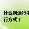 什么叫運行中的電氣設備（電氣設備有哪些運行方式）