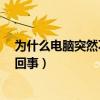 為什么電腦突然不能打字了?（電腦突然不能打字了是怎么回事）