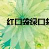 紅口袋綠口袋（有人怕有人愛(打一食品)）