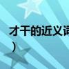 才干的近義詞是什么最佳答案（才干的近義詞）