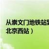 從崇文門地鐵站到北京西站怎么走（在崇文門怎么坐地鐵到北京西站）
