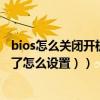 bios怎么關閉開機自檢（開機時的自檢怎樣去掉（bios進去了怎么設置））