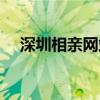 深圳相親網站排名（深圳相親網有哪些）