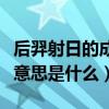 后羿射日的成語解釋及意思（后羿射日的成語意思是什么）