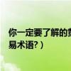 你一定要了解的黃金交易術語翻譯（你一定要了解的黃金交易術語?）