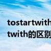 tostartwith與first（tobeginwith與tostartwith的區別）