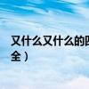 又什么又什么的四字詞語（“又什么又什么”的四字詞語大全）