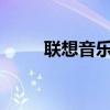 聯想音樂檸檬X3如何關閉撥號音？