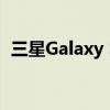 三星Galaxy S20開放預約:5G a no-show 