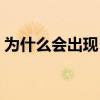為什么會出現日環食（為什么會出現日環食）