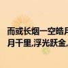 而或長煙一空皓月千里浮光躍金靜影沉璧（而或長煙一空,皓月千里,浮光躍金,靜影沉璧（翻譯））