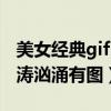 美女經典gif（求這張gif出處關鍵字豹紋女波濤洶涌有圖）