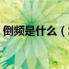 倒頻是什么（怎樣簡單的介紹倒頻功能特點）