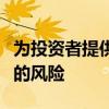 為投資者提供更好的工具來管理股價波動帶來的風險
