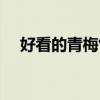 好看的青梅竹馬文（好看的青梅竹馬文）