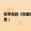張學友的《你最珍貴》的歌詞是什么（這首歌有什么創作背景）