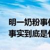 明一奶粉事件曝光2015（明一奶粉最新事件事實到底是什么）