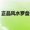 正品風水羅盤價格（風水羅盤價格怎么樣呢）