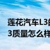 蓮花汽車L3的發動機怎么樣（蓮花汽車蓮花L3質量怎么樣）