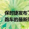 保時捷發布了一款名為Spyder的輕型中引擎跑車的最新照片