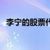 李寧的股票代碼是多少（李寧的股票代碼）