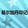基爾加丹印記在哪交（基爾加丹印記在哪交）