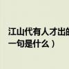 江山代有人才出的下一句是什么（“江山代有人才出”的下一句是什么）