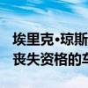 埃里克·瓊斯成為第一個從NASCAR杯比賽中喪失資格的車手