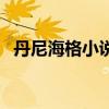 丹尼海格小說簡介（丹尼海格的作者是誰）