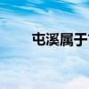 屯溪屬于市區嗎（屯溪屬于哪個市）
