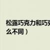 松露巧克力和巧克力的區別（松露巧克力與平常巧克力有什么不同）