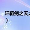 軒轅劍之天之痕中的紅紅是誰（不是演員！！）