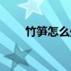 竹筍怎么處理視頻（竹筍怎么處理）
