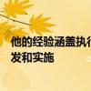 他的經驗涵蓋執行質量交易成本分析以及交易合規系統的開發和實施